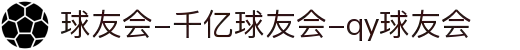 球友会-千亿球友会-qy球友会
