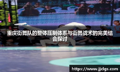 重庆街舞队的整体压制体系与街舞战术的完美结合探讨
