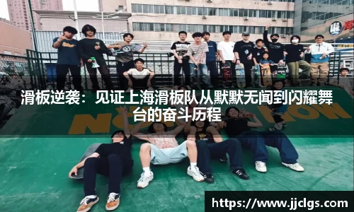 滑板逆袭：见证上海滑板队从默默无闻到闪耀舞台的奋斗历程