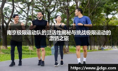 南京极限运动队的灵活性揭秘与挑战极限运动的激情之旅