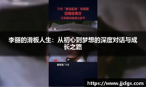 李丽的滑板人生：从初心到梦想的深度对话与成长之路