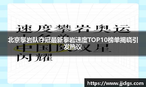 北京攀岩队夺冠最新攀岩速度TOP10榜单揭晓引发热议
