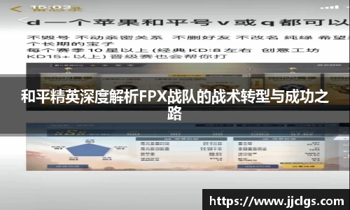 和平精英深度解析FPX战队的战术转型与成功之路