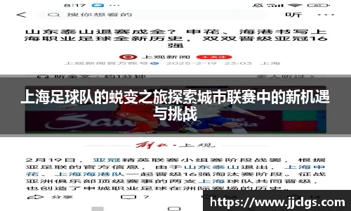 上海足球队的蜕变之旅探索城市联赛中的新机遇与挑战