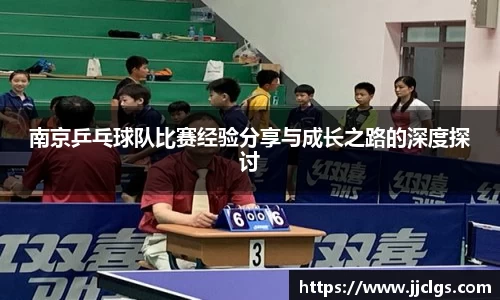 南京乒乓球队比赛经验分享与成长之路的深度探讨