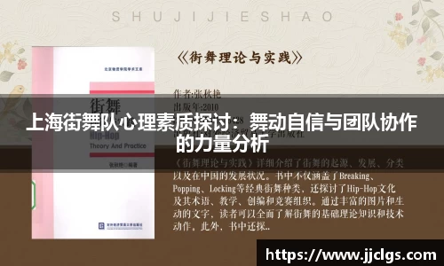 上海街舞队心理素质探讨：舞动自信与团队协作的力量分析