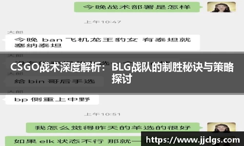 CSGO战术深度解析：BLG战队的制胜秘诀与策略探讨
