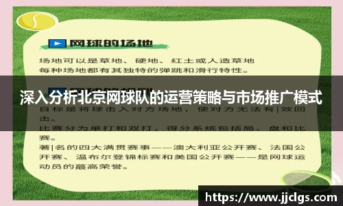 深入分析北京网球队的运营策略与市场推广模式