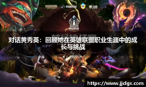 对话黄秀英：回顾她在英雄联盟职业生涯中的成长与挑战