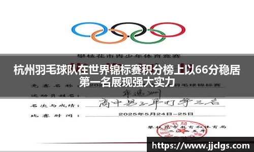 杭州羽毛球队在世界锦标赛积分榜上以66分稳居第一名展现强大实力
