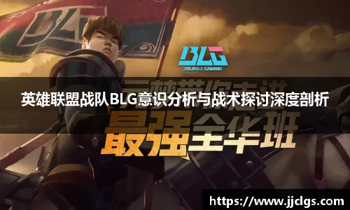 英雄联盟战队BLG意识分析与战术探讨深度剖析