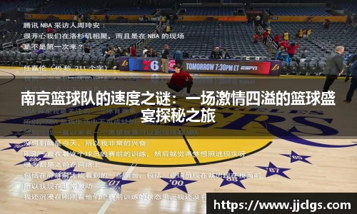 南京篮球队的速度之谜：一场激情四溢的篮球盛宴探秘之旅