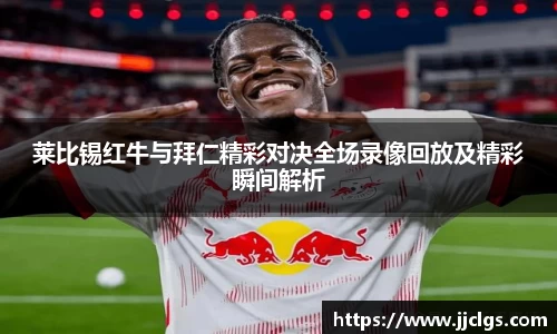 莱比锡红牛与拜仁精彩对决全场录像回放及精彩瞬间解析