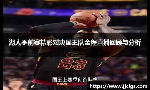 湖人季前赛精彩对决国王队全程直播回顾与分析