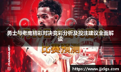 勇士与老鹰精彩对决竞彩分析及投注建议全面解读