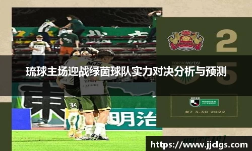琉球主场迎战绿茵球队实力对决分析与预测