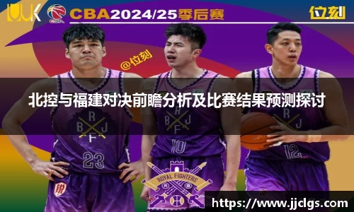 北控与福建对决前瞻分析及比赛结果预测探讨