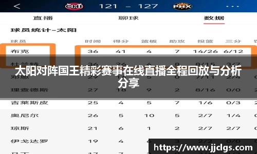 太阳对阵国王精彩赛事在线直播全程回放与分析分享