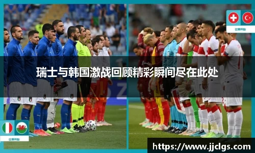 瑞士与韩国激战回顾精彩瞬间尽在此处