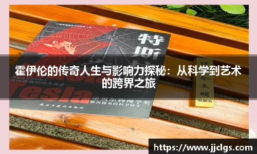 霍伊伦的传奇人生与影响力探秘：从科学到艺术的跨界之旅