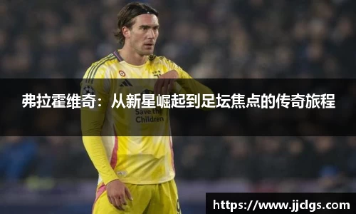 弗拉霍维奇：从新星崛起到足坛焦点的传奇旅程