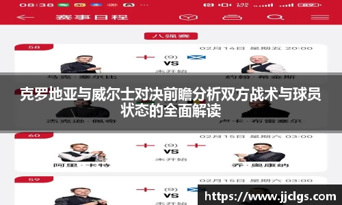 克罗地亚与威尔士对决前瞻分析双方战术与球员状态的全面解读
