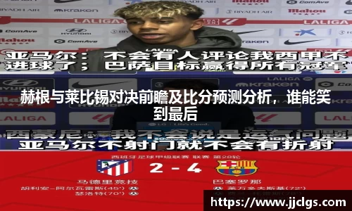 赫根与莱比锡对决前瞻及比分预测分析，谁能笑到最后