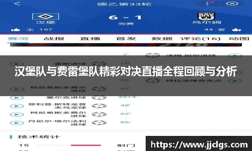 汉堡队与费雷堡队精彩对决直播全程回顾与分析