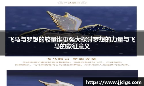 飞马与梦想的较量谁更强大探讨梦想的力量与飞马的象征意义