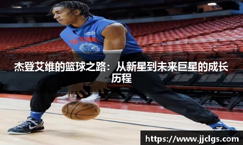 杰登艾维的篮球之路：从新星到未来巨星的成长历程