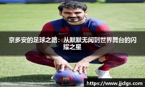 京多安的足球之路：从默默无闻到世界舞台的闪耀之星