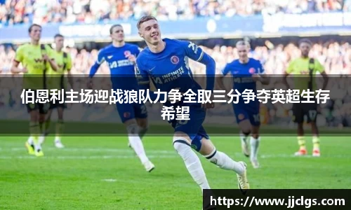伯恩利主场迎战狼队力争全取三分争夺英超生存希望