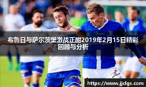 布鲁日与萨尔茨堡激战正酣2019年2月15日精彩回顾与分析