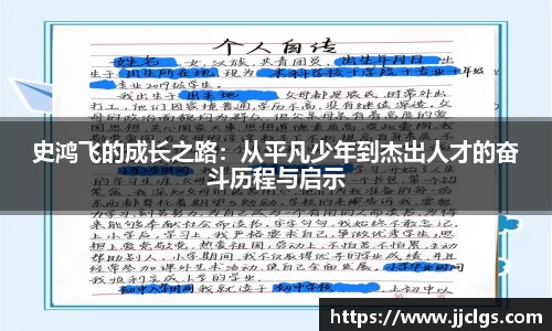史鸿飞的成长之路：从平凡少年到杰出人才的奋斗历程与启示