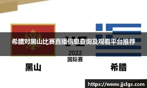 希腊对黑山比赛直播信息查询及观看平台推荐