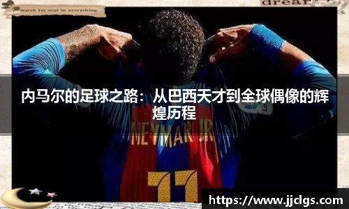 内马尔的足球之路：从巴西天才到全球偶像的辉煌历程