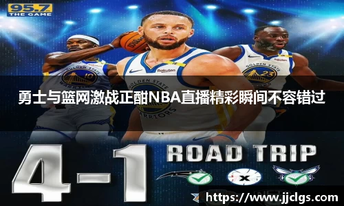 勇士与篮网激战正酣NBA直播精彩瞬间不容错过