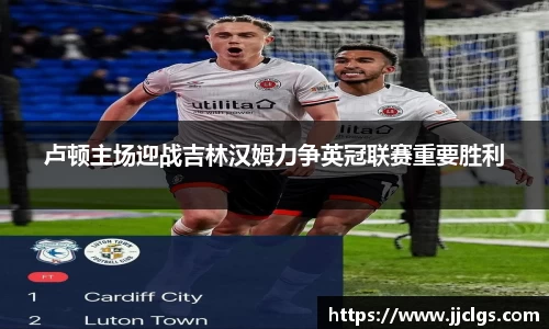 卢顿主场迎战吉林汉姆力争英冠联赛重要胜利