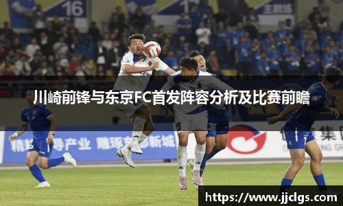 川崎前锋与东京FC首发阵容分析及比赛前瞻