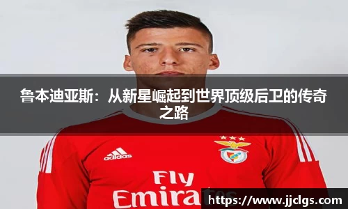 鲁本迪亚斯：从新星崛起到世界顶级后卫的传奇之路