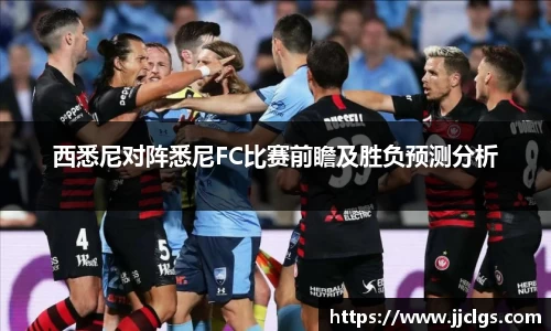 西悉尼对阵悉尼FC比赛前瞻及胜负预测分析