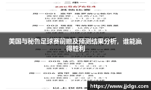 美国与秘鲁足球赛前瞻及预测结果分析，谁能赢得胜利