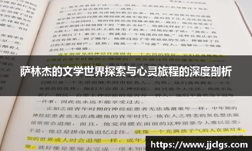 萨林杰的文学世界探索与心灵旅程的深度剖析