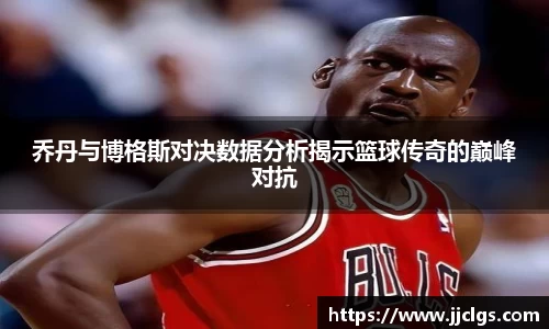 乔丹与博格斯对决数据分析揭示篮球传奇的巅峰对抗