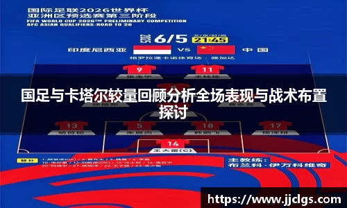 国足与卡塔尔较量回顾分析全场表现与战术布置探讨