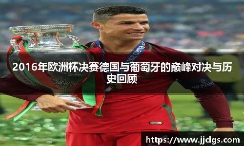 2016年欧洲杯决赛德国与葡萄牙的巅峰对决与历史回顾