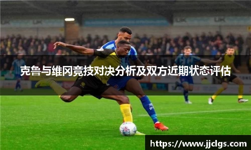 克鲁与维冈竞技对决分析及双方近期状态评估