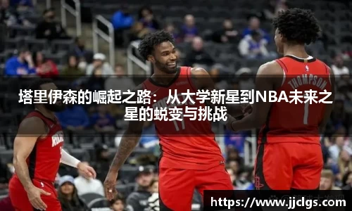 塔里伊森的崛起之路：从大学新星到NBA未来之星的蜕变与挑战