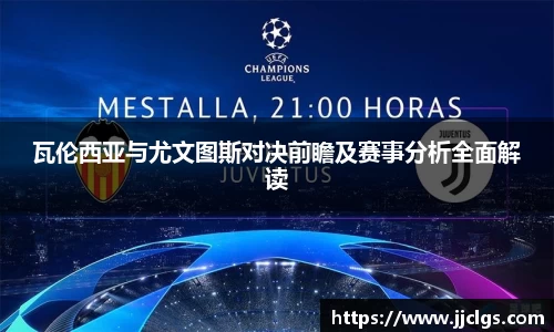 瓦伦西亚与尤文图斯对决前瞻及赛事分析全面解读