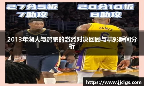 2013年湖人与鹈鹕的激烈对决回顾与精彩瞬间分析